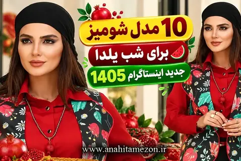 10 مدل شومیز برای شب یلدا💋🍉【جدید اینستاگرام 1405】
